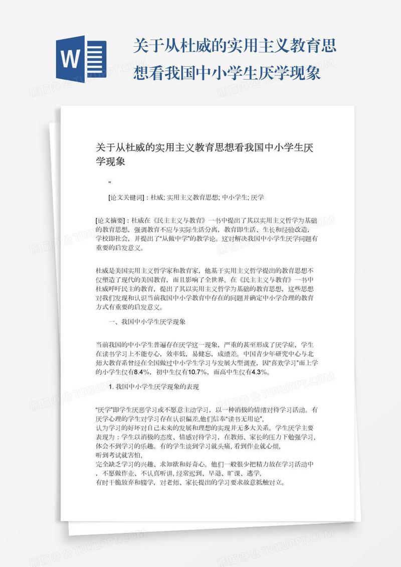 关于从杜威的实用主义教育思想看我国中小学生厌学现象