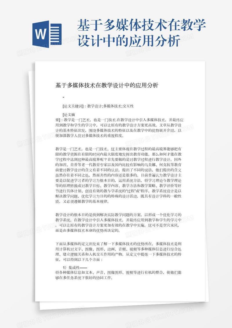 基于多媒体技术在教学设计中的应用分析
