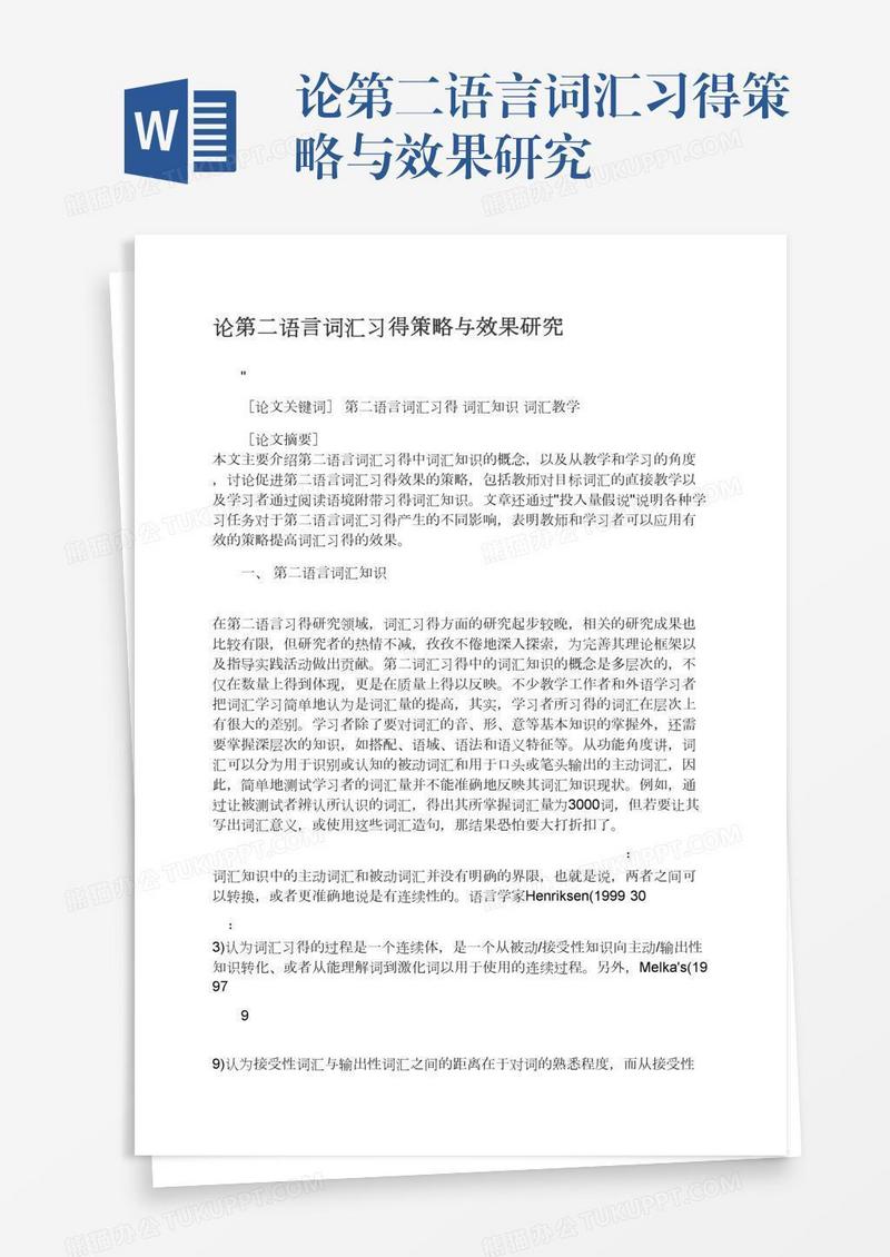 论第二语言词汇习得策略与效果研究