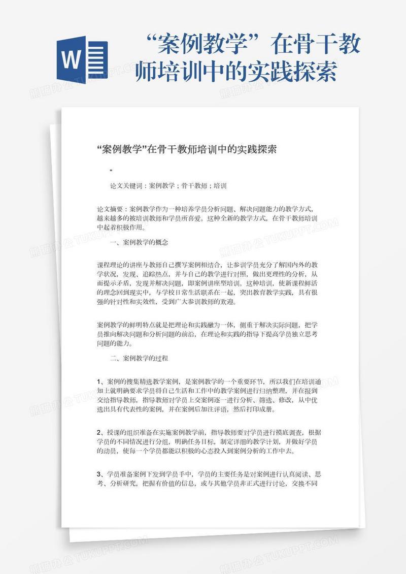 “案例教学”在骨干教师培训中的实践探索