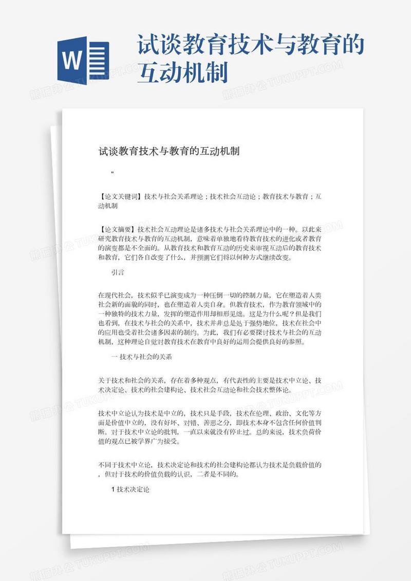 试谈教育技术与教育的互动机制