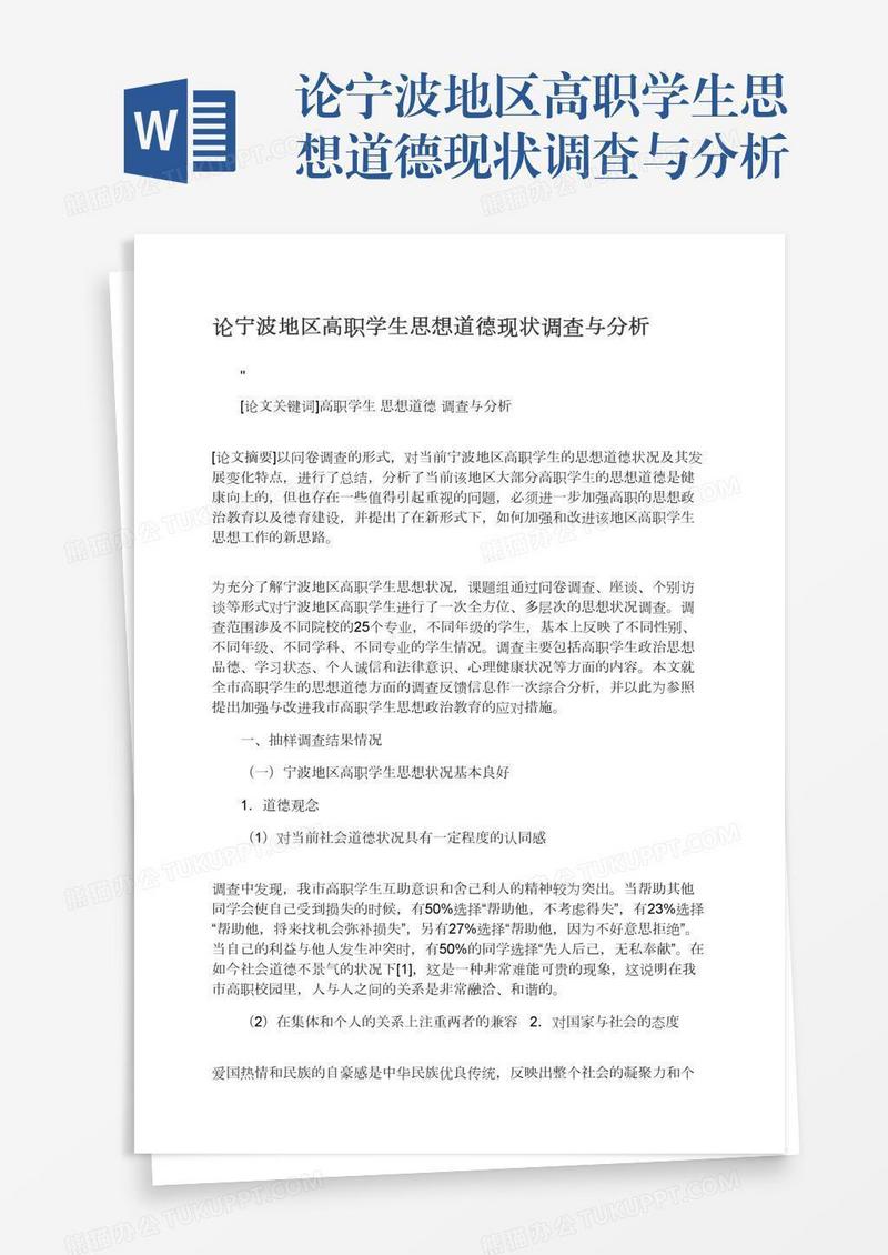 论宁波地区高职学生思想道德现状调查与分析