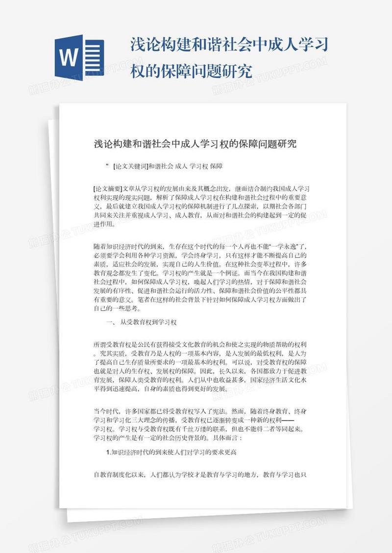 浅论构建和谐社会中成人学习权的保障问题研究