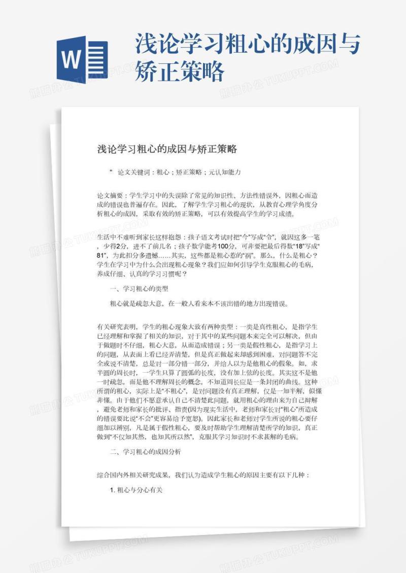 浅论学习粗心的成因与矫正策略