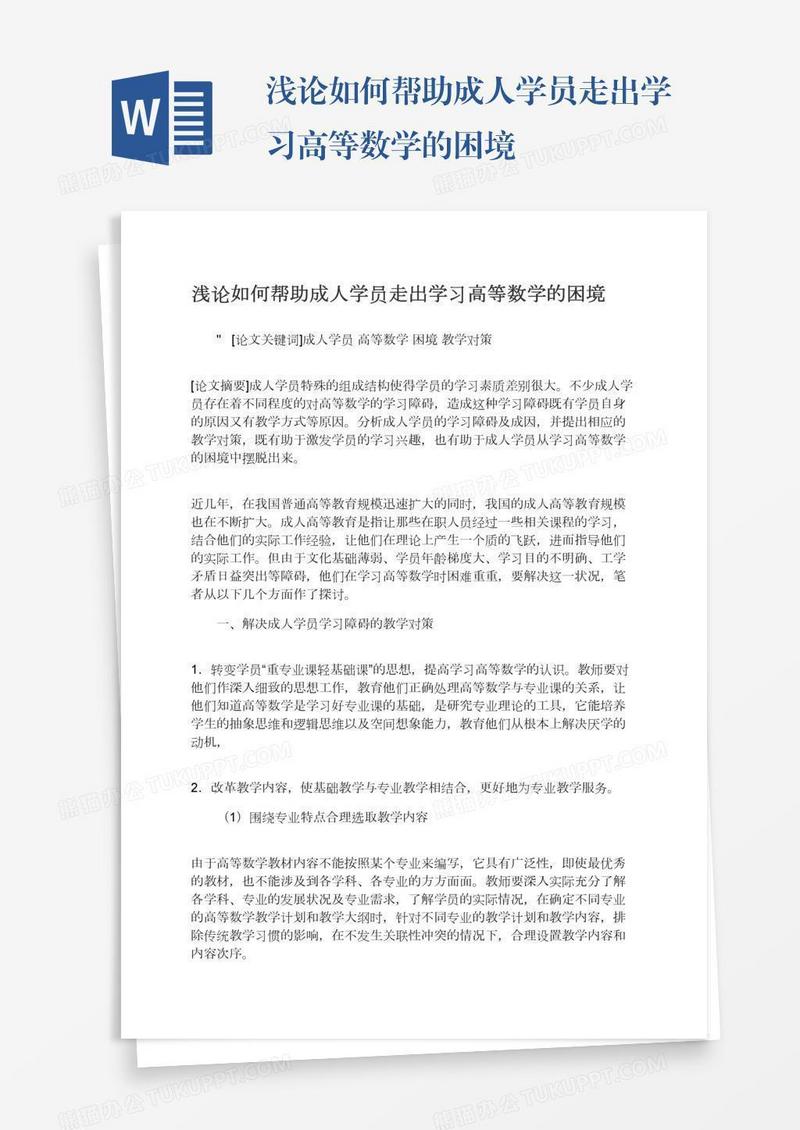 浅论如何帮助成人学员走出学习高等数学的困境