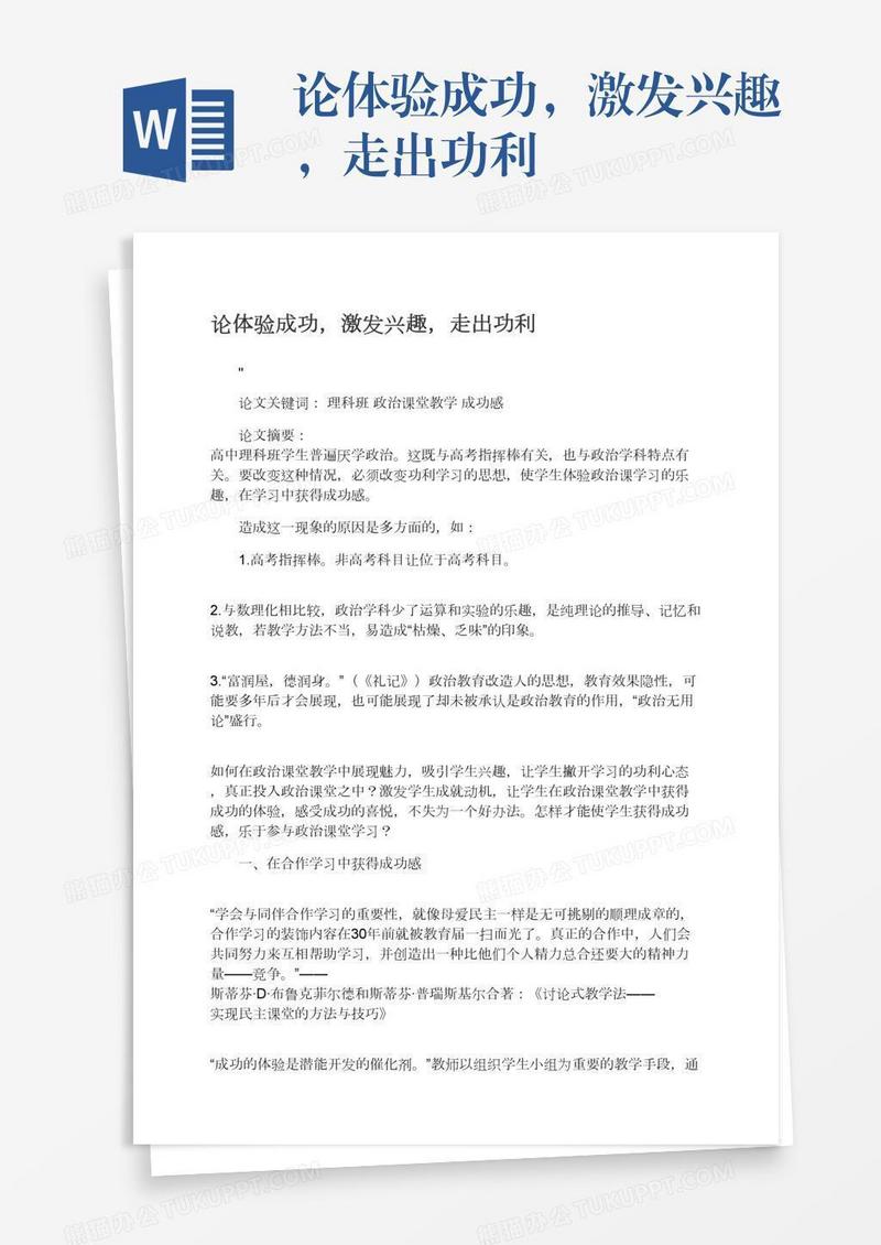 论体验成功，激发兴趣，走出功利