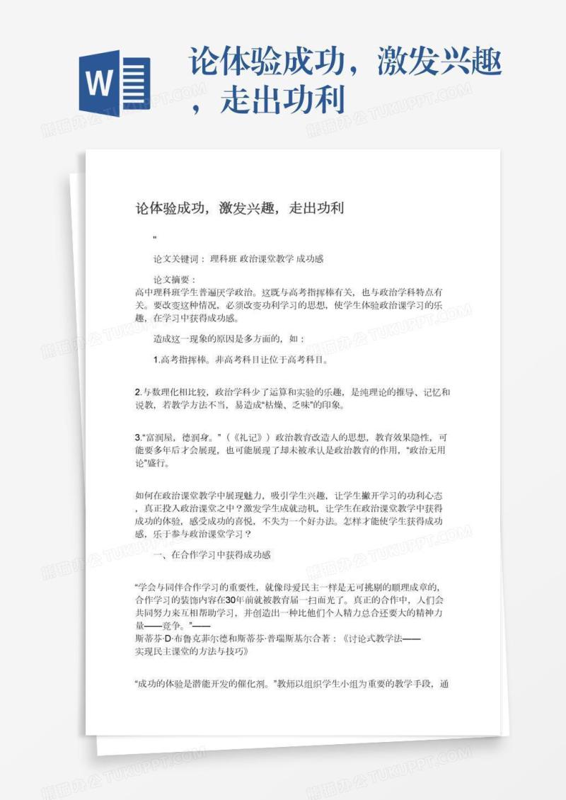论体验成功，激发兴趣，走出功利