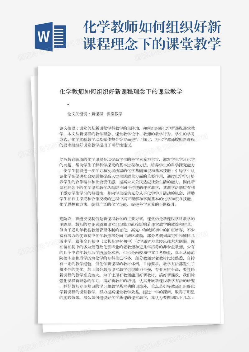 化学教师如何组织好新课程理念下的课堂教学