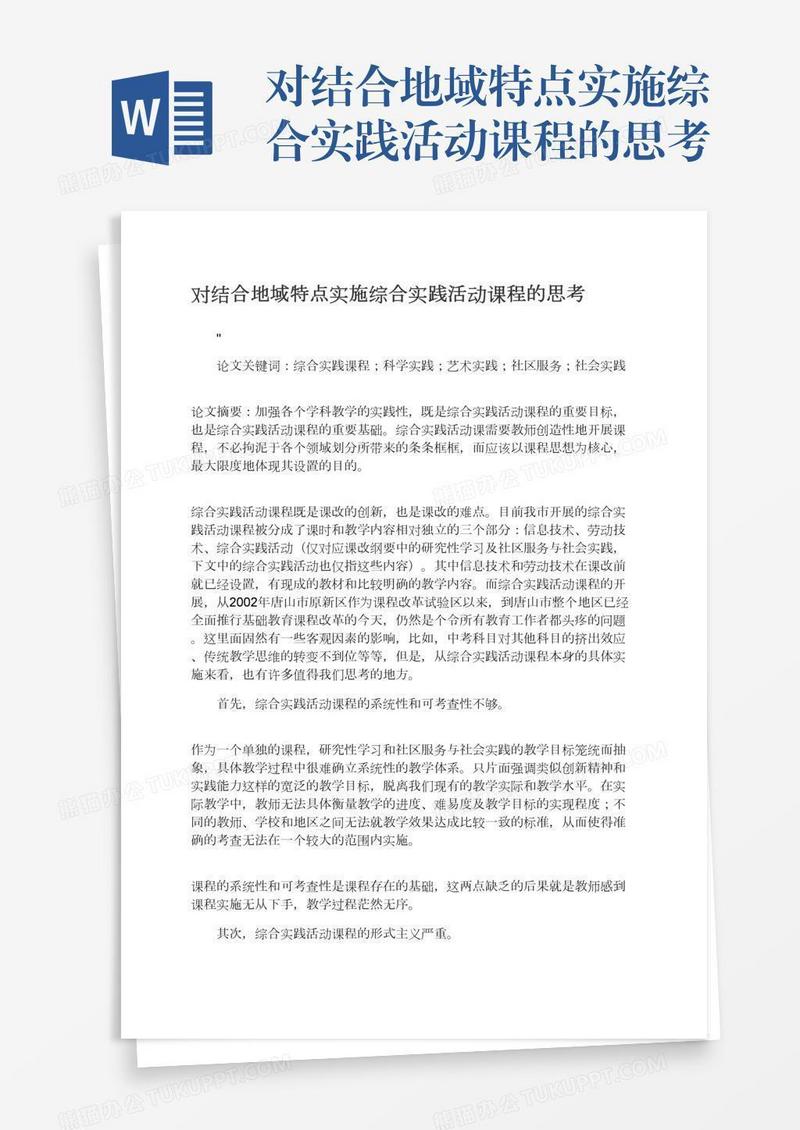 对结合地域特点实施综合实践活动课程的思考