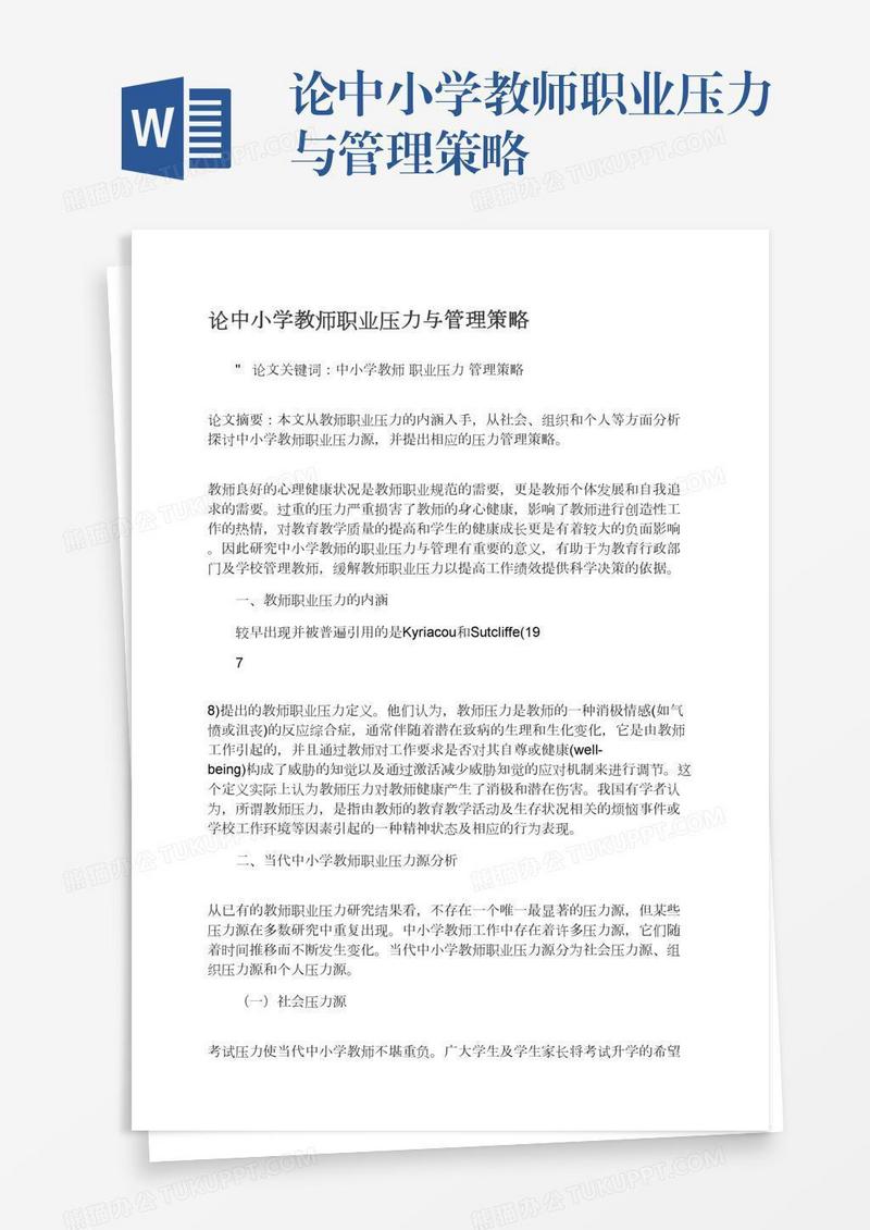 论中小学教师职业压力与管理策略