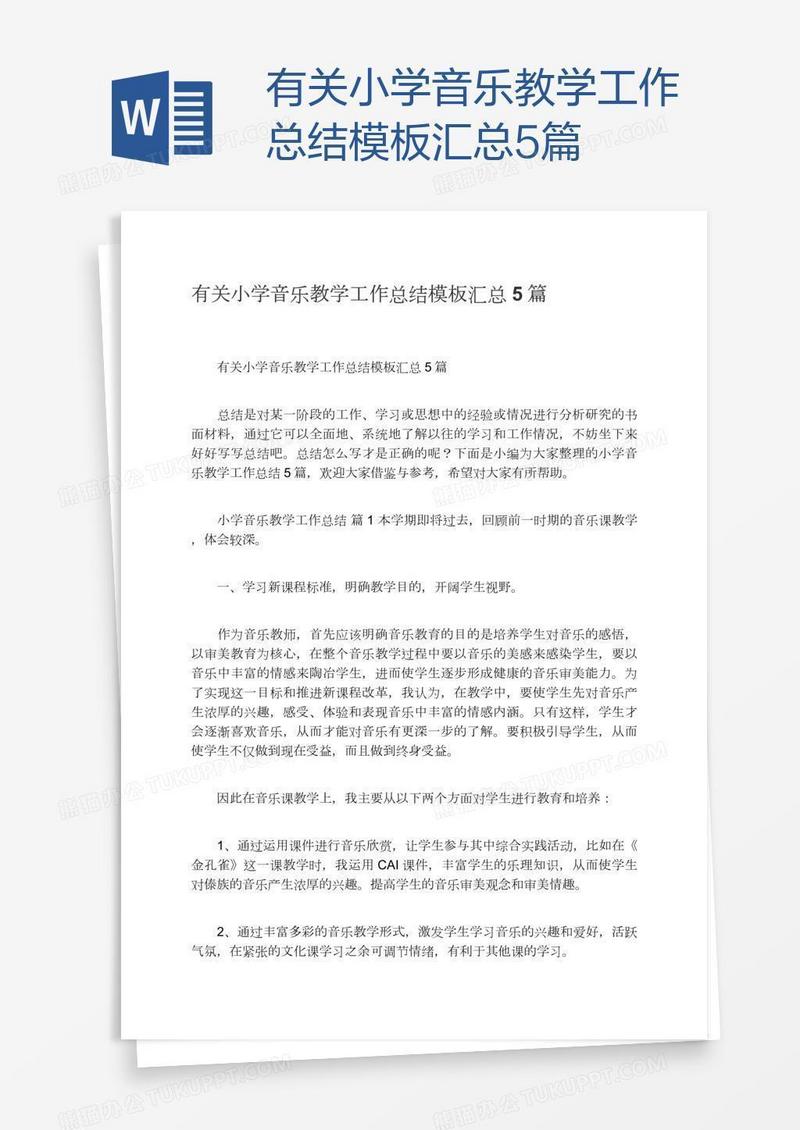 有关小学音乐教学工作总结模板汇总5篇