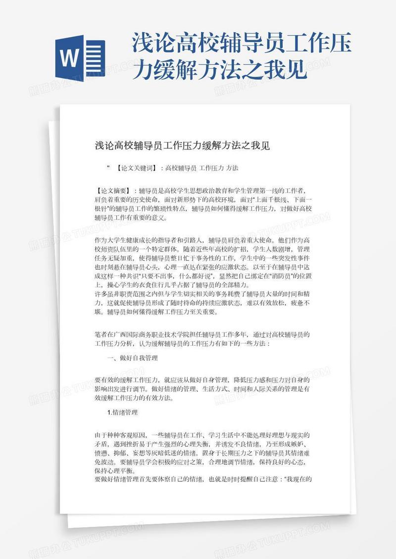 浅论高校辅导员工作压力缓解方法之我见
