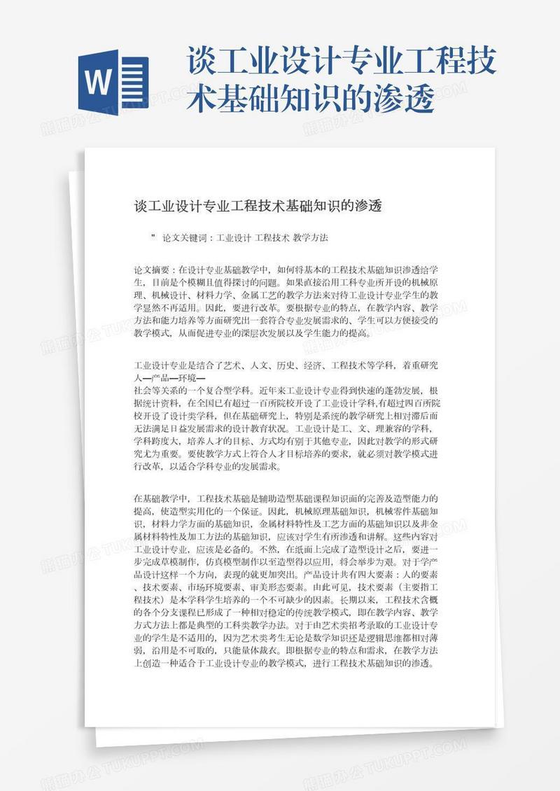 谈工业设计专业工程技术基础知识的渗透