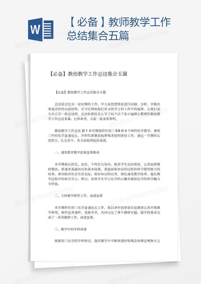 【必备】教师教学工作总结集合五篇