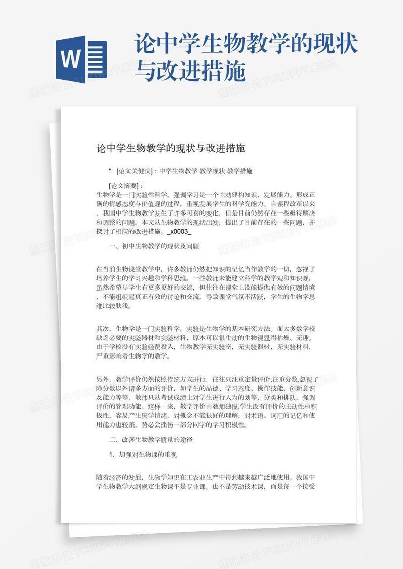 论中学生物教学的现状与改进措施