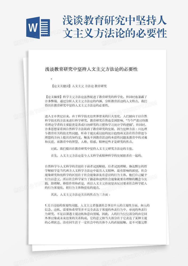 浅谈教育研究中坚持人文主义方法论的必要性