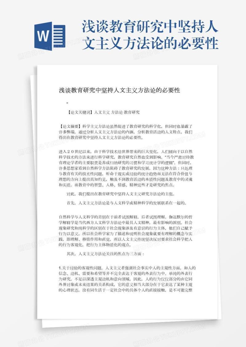 浅谈教育研究中坚持人文主义方法论的必要性