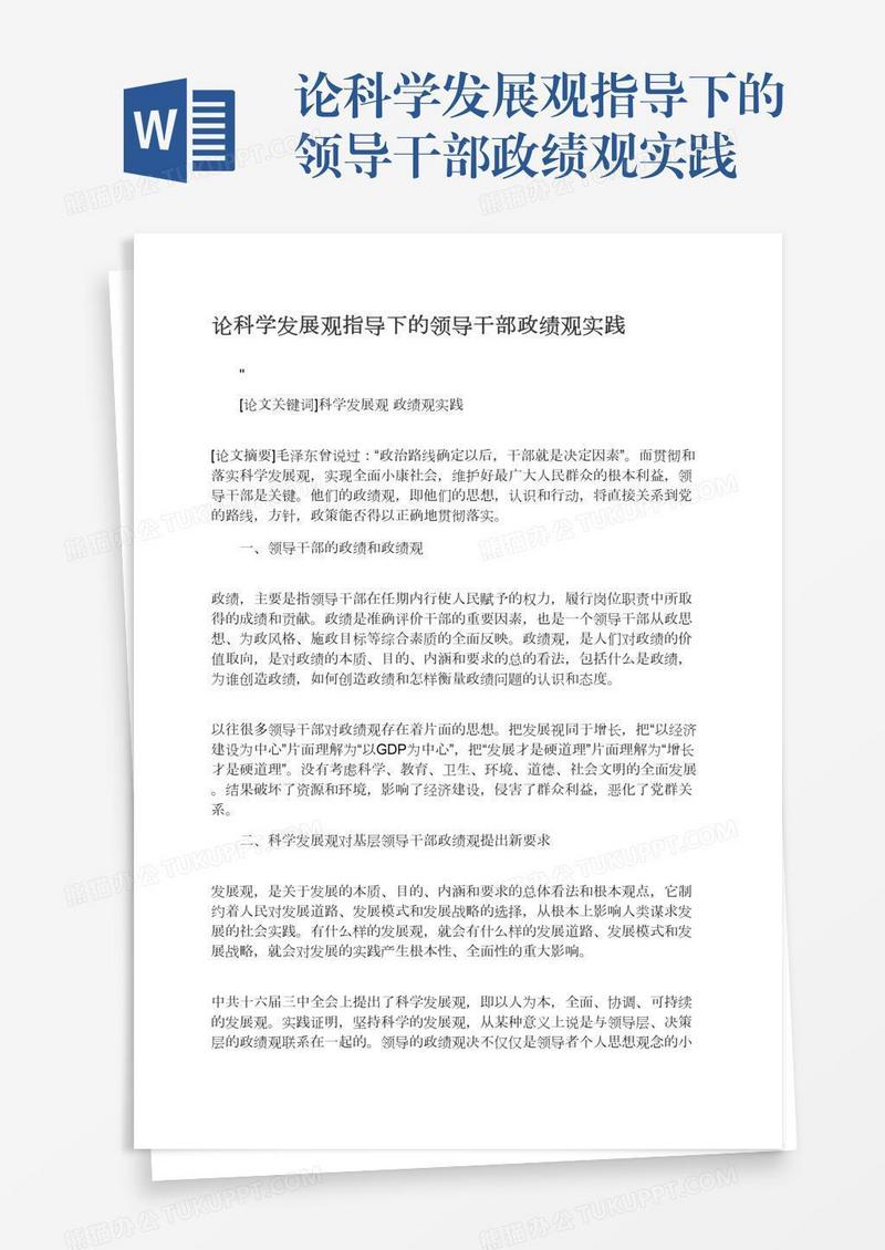论科学发展观指导下的领导干部政绩观实践