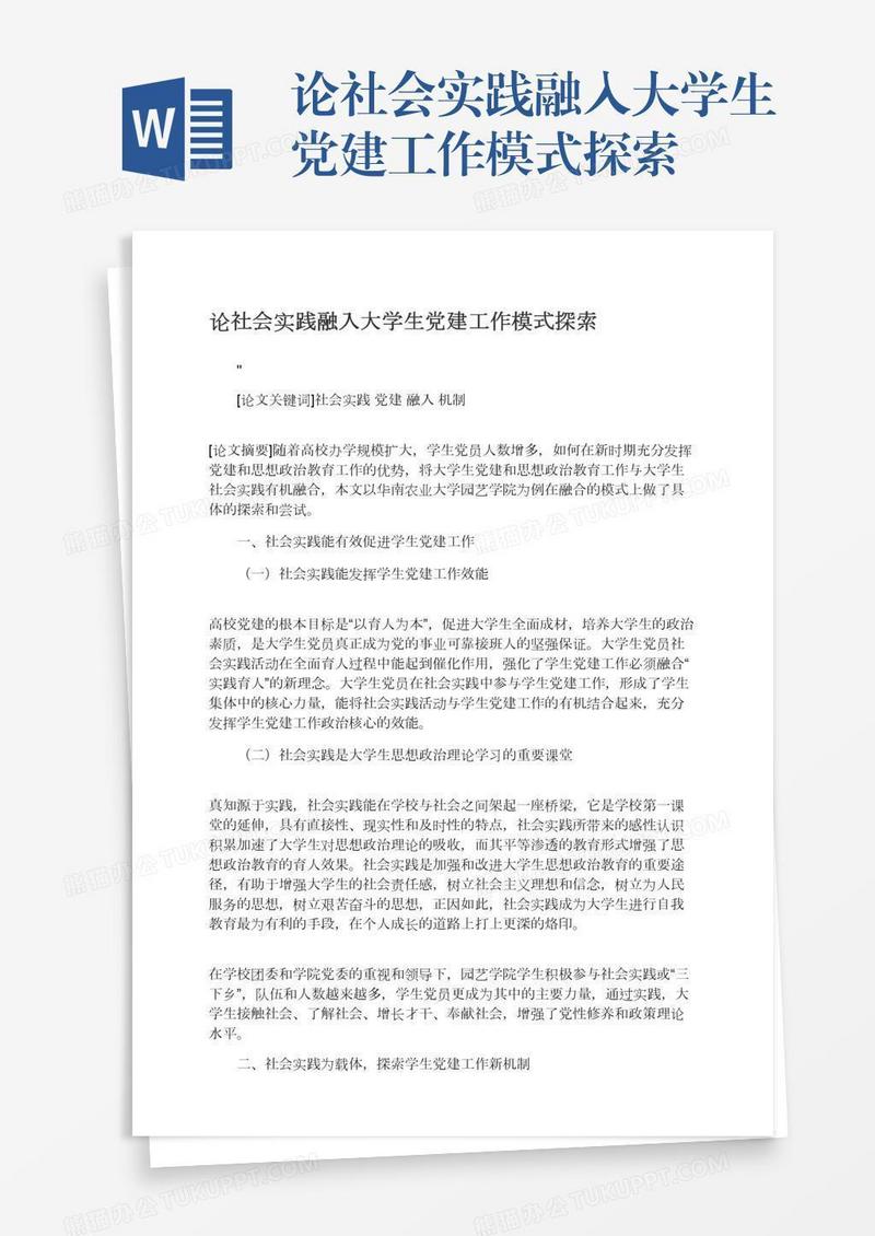 论社会实践融入大学生党建工作模式探索