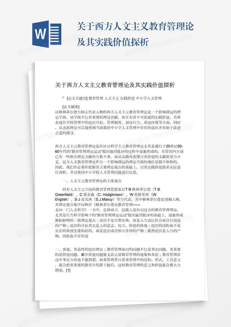 关于西方人文主义教育管理论及其实践价值探析