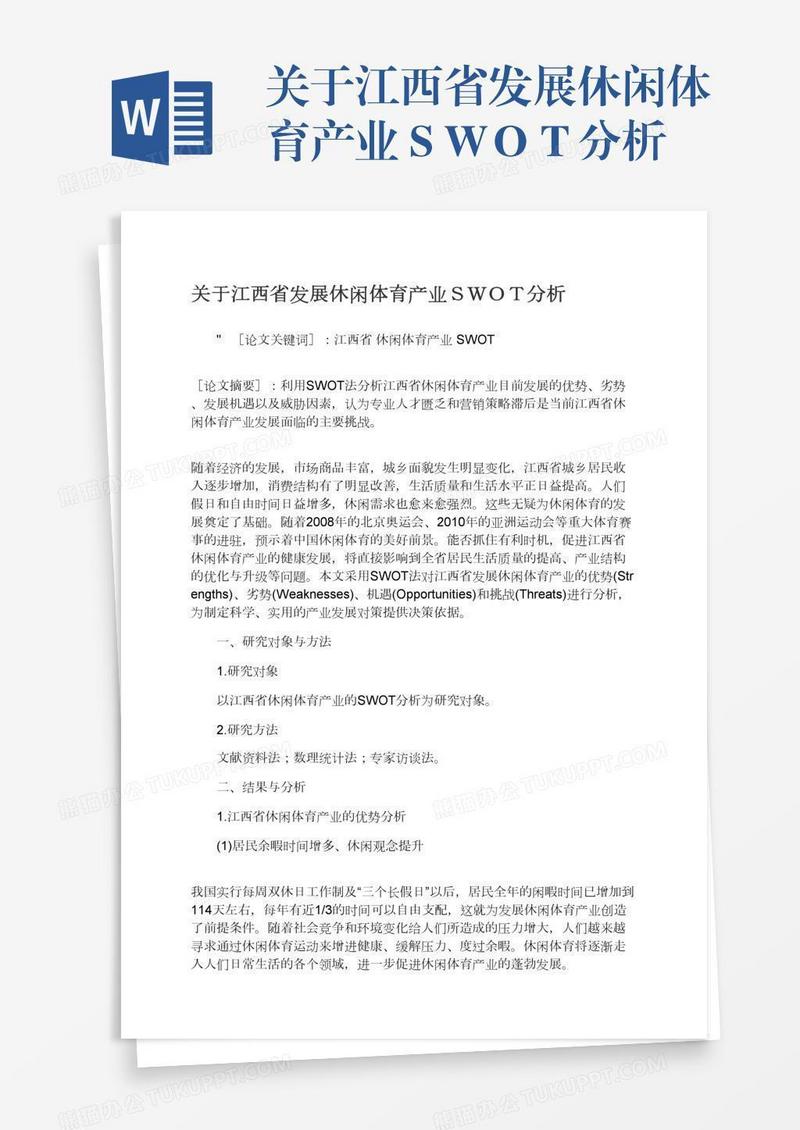 关于江西省发展休闲体育产业ＳＷＯＴ分析