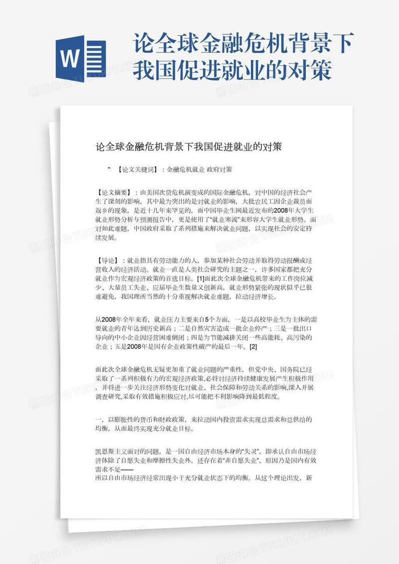 论全球金融危机背景下我国促进就业的对策