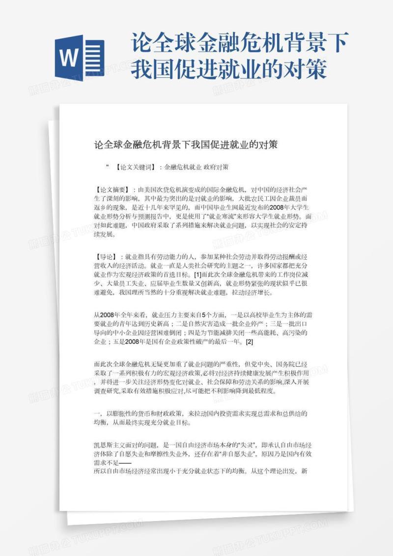 论全球金融危机背景下我国促进就业的对策