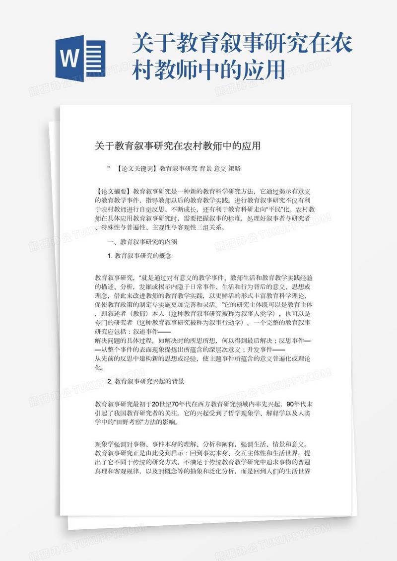 关于教育叙事研究在农村教师中的应用