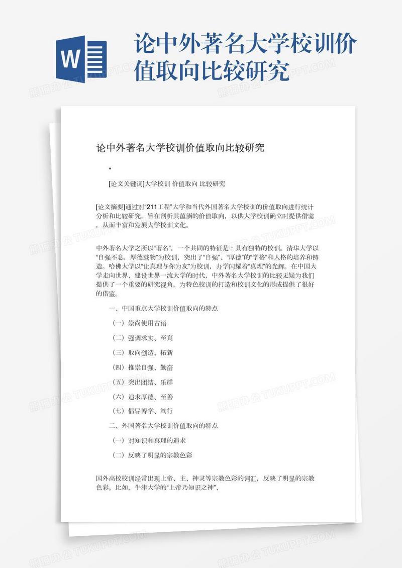 论中外著名大学校训价值取向比较研究