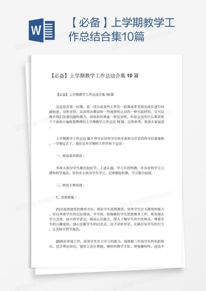 【必备】上学期教学工作总结合集10篇