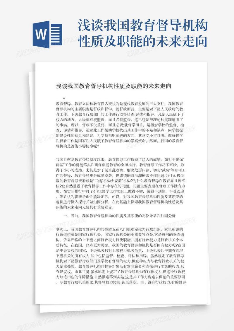 浅谈我国教育督导机构性质及职能的未来走向