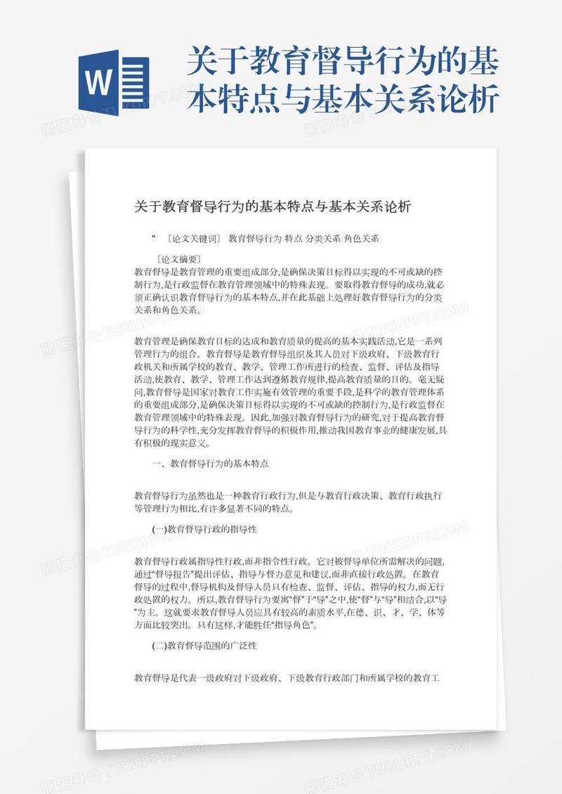 关于教育督导行为的基本特点与基本关系论析