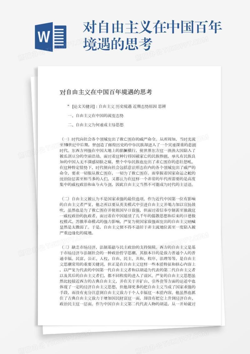 对自由主义在中国百年境遇的思考