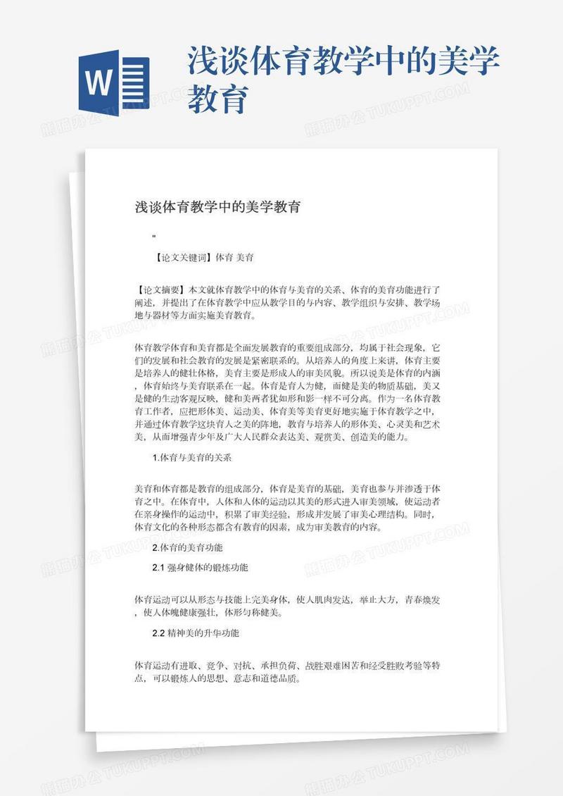 浅谈体育教学中的美学教育