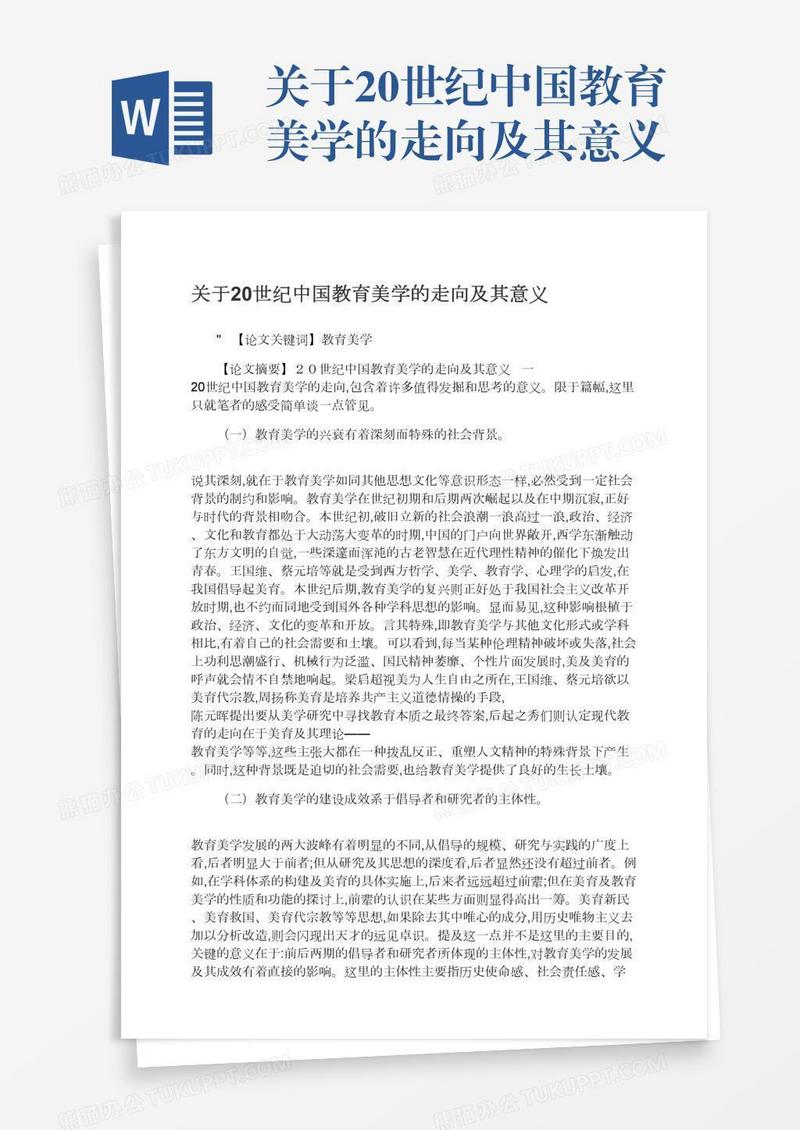 关于20世纪中国教育美学的走向及其意义