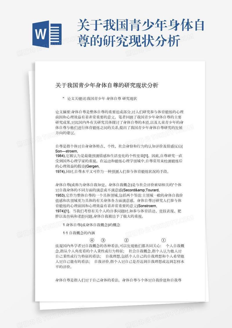关于我国青少年身体自尊的研究现状分析