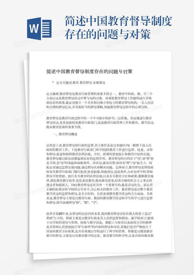 简述中国教育督导制度存在的问题与对策