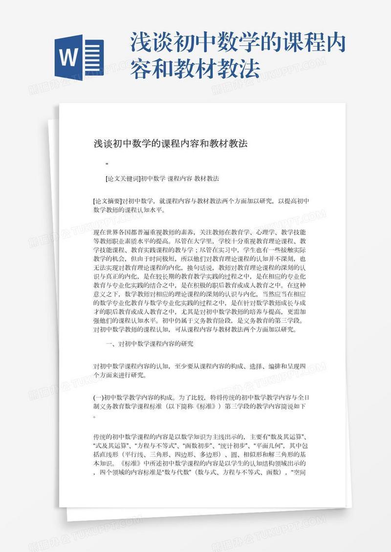 浅谈初中数学的课程内容和教材教法