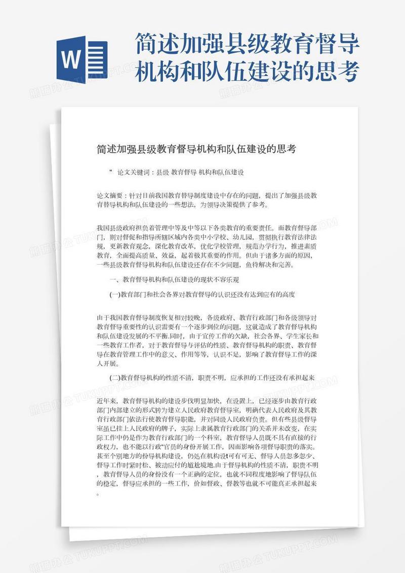 简述加强县级教育督导机构和队伍建设的思考