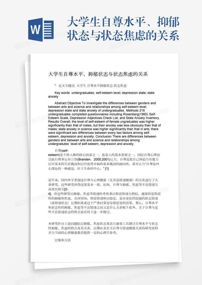 大学生自尊水平、抑郁状态与状态焦虑的关系