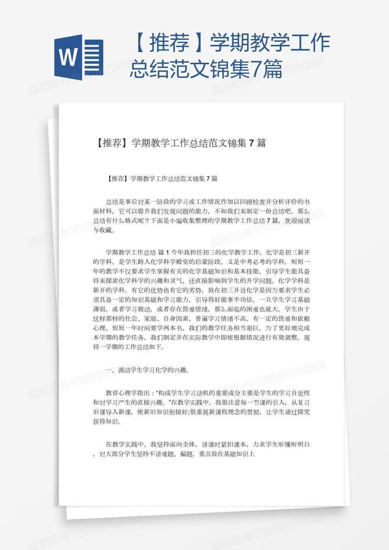 【推荐】学期教学工作总结范文锦集7篇