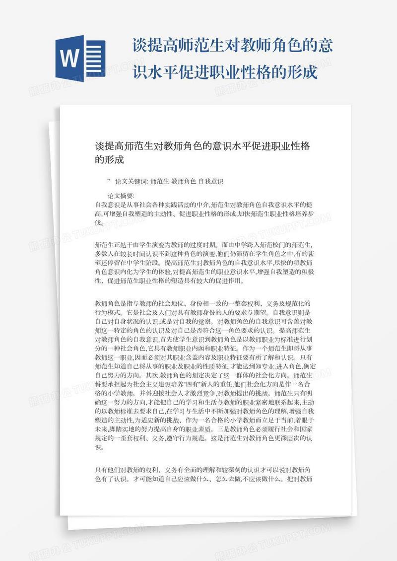 谈提高师范生对教师角色的意识水平促进职业性格的形成