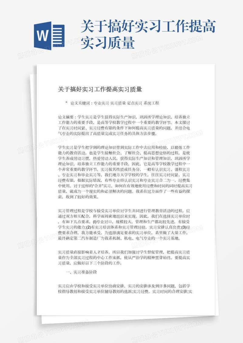 关于搞好实习工作提高实习质量