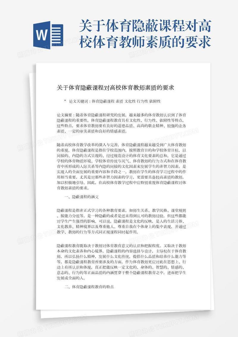 关于体育隐蔽课程对高校体育教师素质的要求