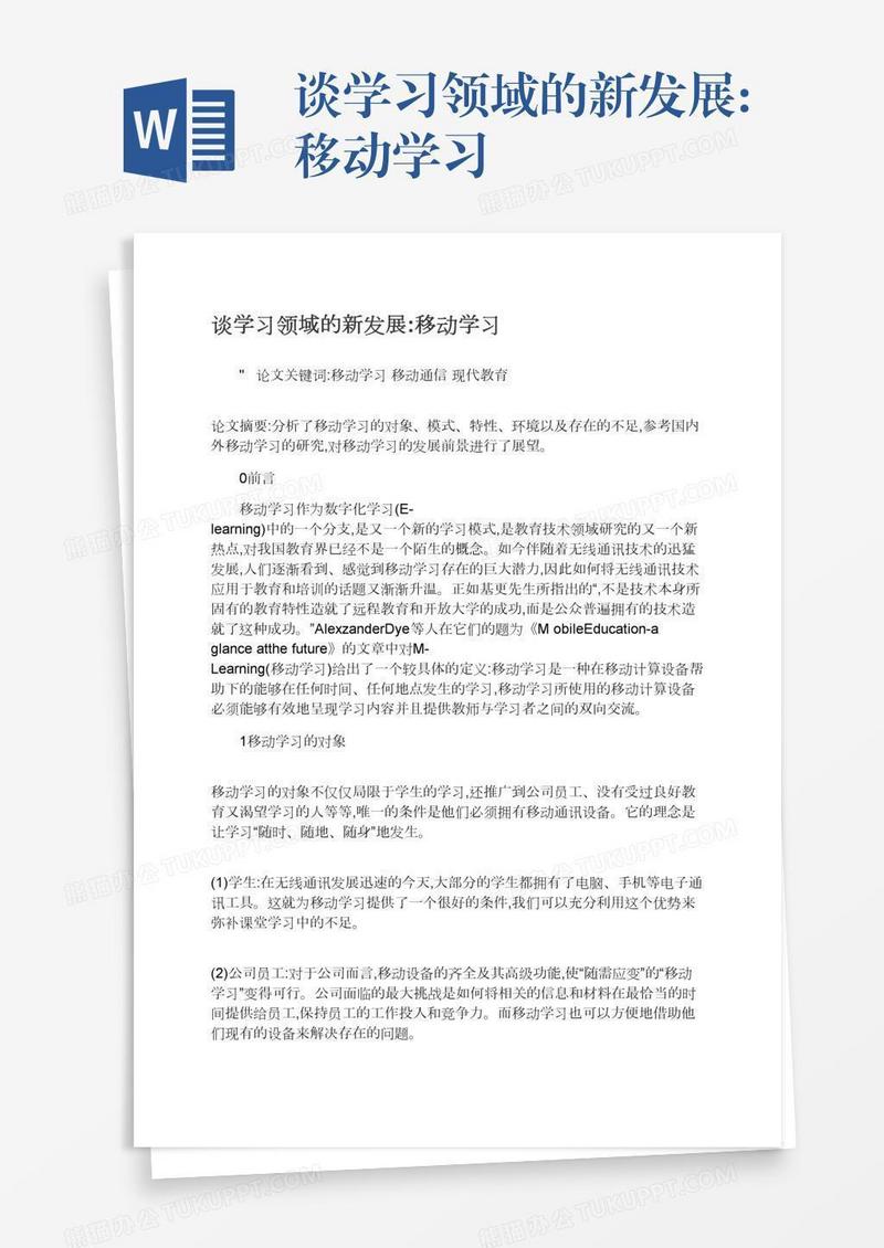 谈学习领域的新发展:移动学习