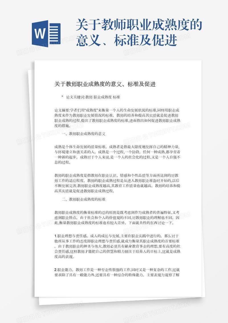 关于教师职业成熟度的意义、标准及促进