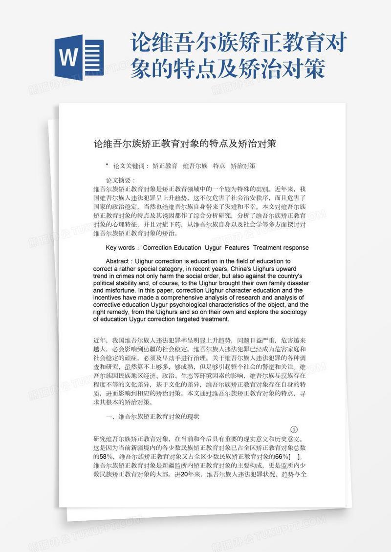 论维吾尔族矫正教育对象的特点及矫治对策