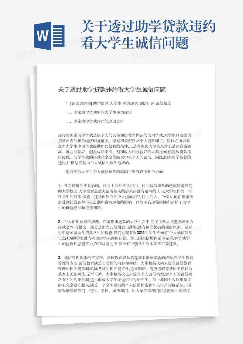 关于透过助学贷款违约看大学生诚信问题