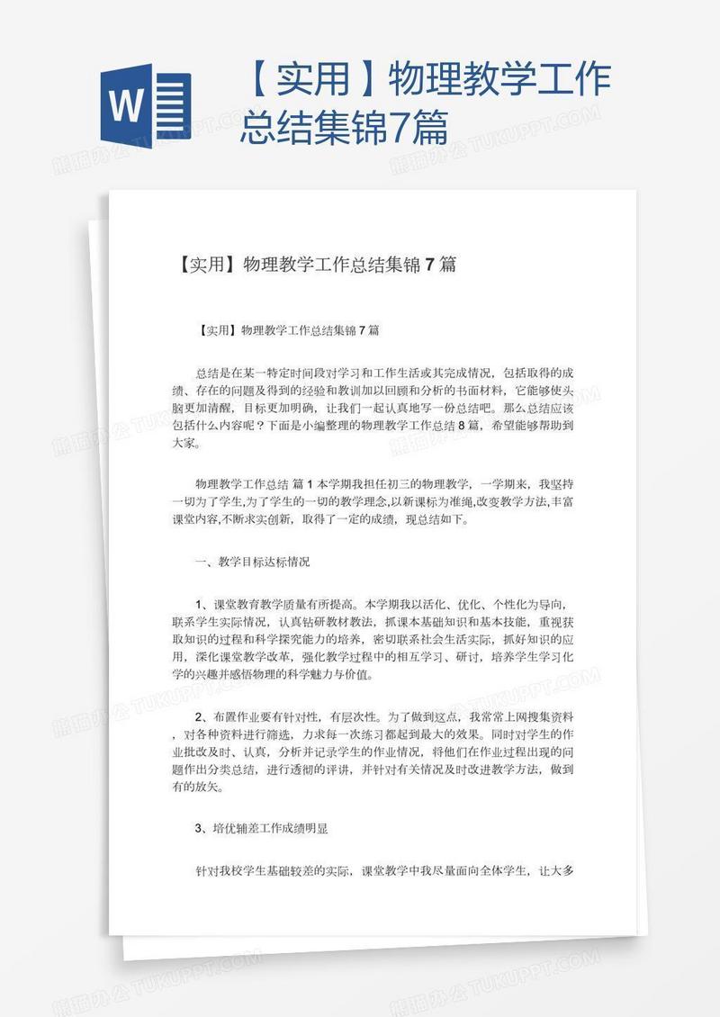 【实用】物理教学工作总结集锦7篇