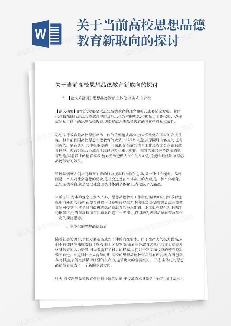 关于当前高校思想品德教育新取向的探讨